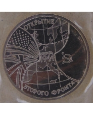 Россия 1994 3 рубля Открытие второго фронта пруф. запайка арт. 2020-00001